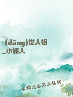 當(dāng)世人祖
