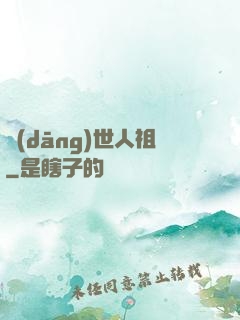 當(dāng)世人祖