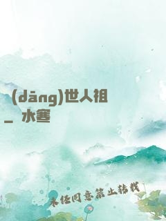 當(dāng)世人祖