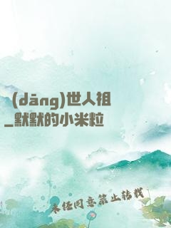 當(dāng)世人祖