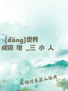 當(dāng)世界變成游戲地圖