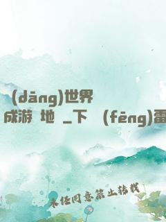 當(dāng)世界變成游戲地圖