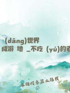 當(dāng)世界變成游戲地圖