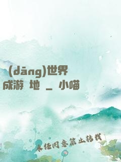 當(dāng)世界變成游戲地圖