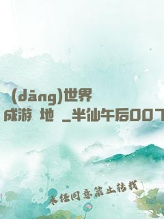 當(dāng)世界變成游戲地圖