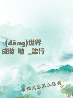 當(dāng)世界變成游戲地圖