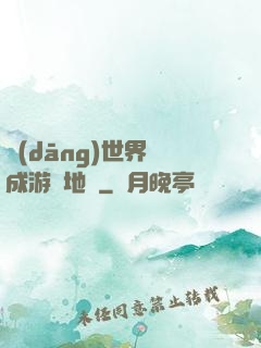 當(dāng)世界變成游戲地圖
