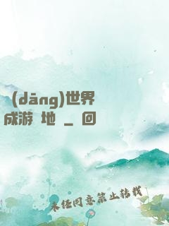 當(dāng)世界變成游戲地圖