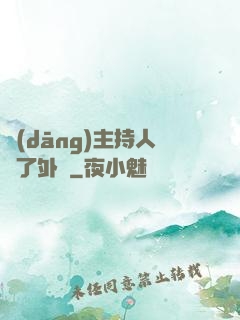 當(dāng)主持人開了外掛