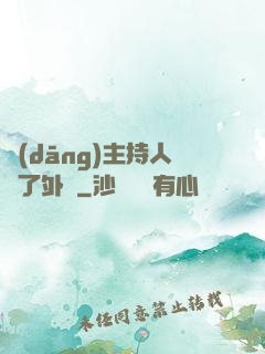 當(dāng)主持人開了外掛