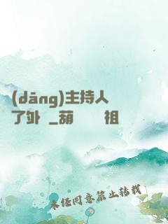 當(dāng)主持人開了外掛
