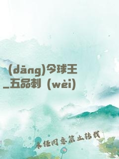 當(dāng)今球王