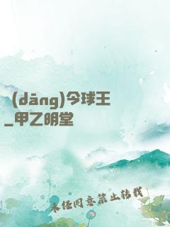 當(dāng)今球王