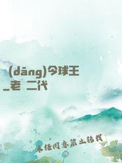 當(dāng)今球王