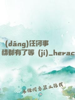 當(dāng)任何事情都有了等級(jí)