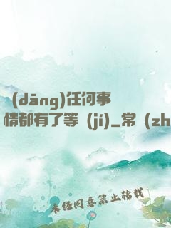 當(dāng)任何事情都有了等級(jí)