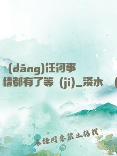 當(dāng)任何事情都有了等級(jí)