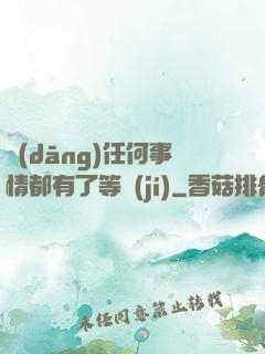 當(dāng)任何事情都有了等級(jí)