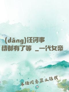 當(dāng)任何事情都有了等級