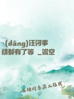當(dāng)任何事情都有了等級