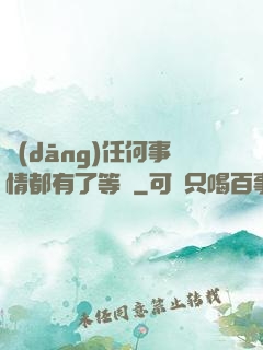 當(dāng)任何事情都有了等級