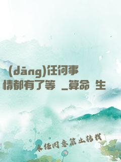 當(dāng)任何事情都有了等級