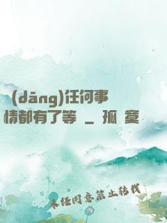 當(dāng)任何事情都有了等級