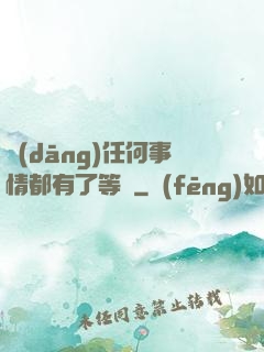 當(dāng)任何事情都有了等級