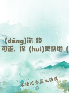 當(dāng)你無路可走，你會(huì)更快地學(xué)會(huì)飛