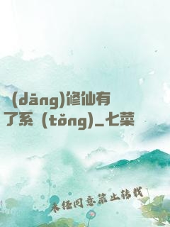 當(dāng)修仙有了系統(tǒng)