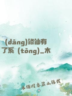 當(dāng)修仙有了系統(tǒng)