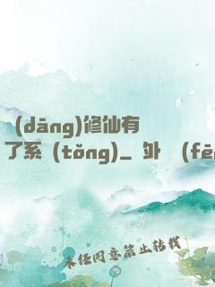 當(dāng)修仙有了系統(tǒng)