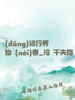 當(dāng)修行界開始內(nèi)卷