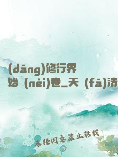 當(dāng)修行界開始內(nèi)卷