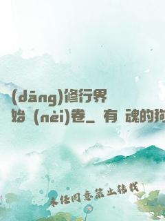 當(dāng)修行界開始內(nèi)卷