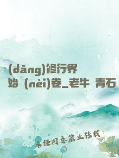 當(dāng)修行界開始內(nèi)卷