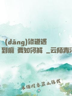 當(dāng)修道遇到麻煩要如何解決