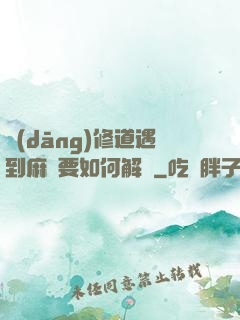 當(dāng)修道遇到麻煩要如何解決