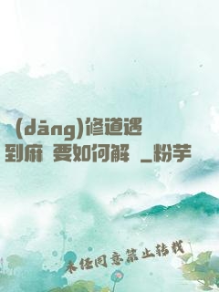 當(dāng)修道遇到麻煩要如何解決