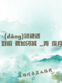 當(dāng)修道遇到麻煩要如何解決