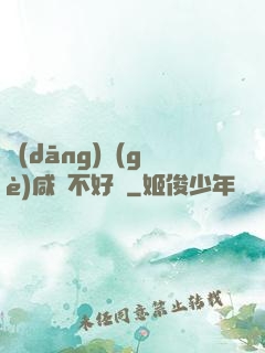 當(dāng)個(gè)咸魚不好嗎