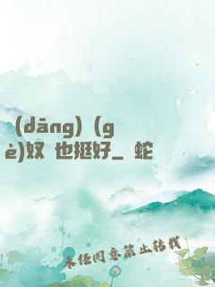 當(dāng)個(gè)奴隸也挺好