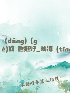 當(dāng)個(gè)奴隸也挺好