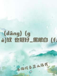 當(dāng)個(gè)奴隸也挺好