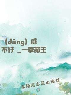 當(dāng)個咸魚不好嗎