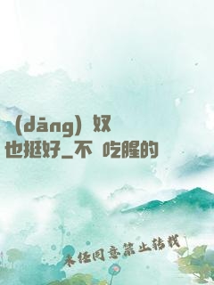 當(dāng)個奴隸也挺好