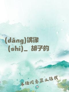 當(dāng)偶像戀愛時(shí)