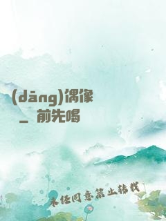 當(dāng)偶像戀愛時