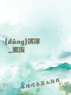 當(dāng)偶像戀愛時