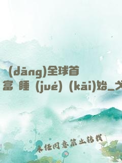 當(dāng)全球首富從睡覺(jué)開(kāi)始